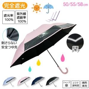 子供 日傘 完全遮光 無地 2コマ透明窓 スクール 傘 50 55 58cm ジャンプ 傘 大きい 大きめ 長傘 雨傘 反射帯つき 安全 安心 男の子 女の子 小学生 子供傘 キッズ
