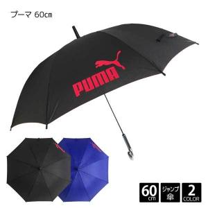 PUMA プーマ 60cm ジャンプ 傘 子供 傘 キッズ ジュニア 男の子 ボーイ 男児 通学 小学生 中学生 高校生 140cm 150cm 160cm ロゴ ワンポイント