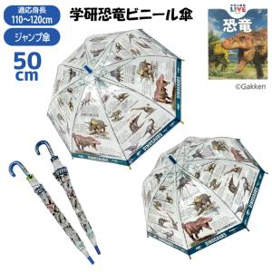 子供傘 学研の図鑑LIVE 恐竜 転写 POE ジャンプ 50cm 傘 長傘 適応身長 110cm 120cm 子供 子ども キッズ 男の子 キッズ傘 ジュニア 総柄 ダイナソー