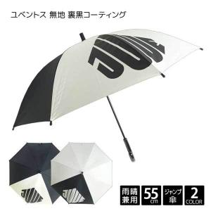 JUVENTUS ユベントス 無地 裏黒 コーティング 遮光率99.99% ジャンプ 長傘 55cm 子供 傘 キッズ 男の子 男児 小学生 日傘 UV カット サッカー スポーツ