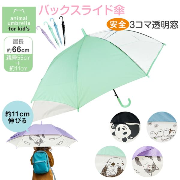 ランドセルが濡れない傘 3コマ 透明窓 アニマル バックスライド 55cm ジャンプ 傘 子供 子供...