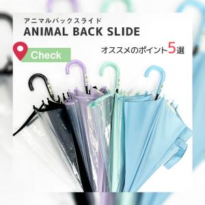 ランドセルが濡れない傘 3コマ 透明窓 アニマ...の詳細画像1