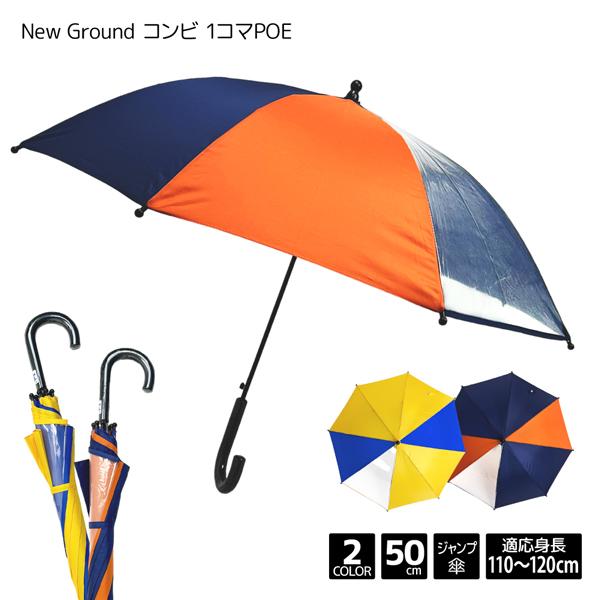 子供傘 無地 コンビ 1コマ POE 50cm ジャンプ 傘 8本骨 New Ground 子供 こ...
