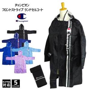 Champion チャンピオン フロントストライプ ランドセルコート ランドセル対応 140cm 150cm 160cm メール便 子供 キッズ ジュニア ボーイ 男の子 ガール 女の子