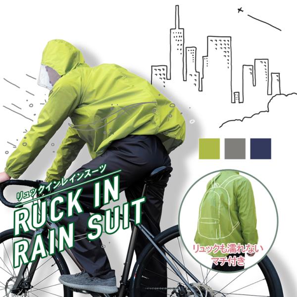 リュックが濡れない レインスーツ 上下セット リュックイン 耐水圧 10,000mm メンズ レディ...