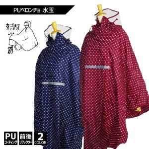 半額セール 自転車用 サイクル ポンチョ 水玉 ドット フリーサイズ Veloncho PU ベロンチョ 女性用 レディース レインウェア レインコート 自転車 合羽 雨具
