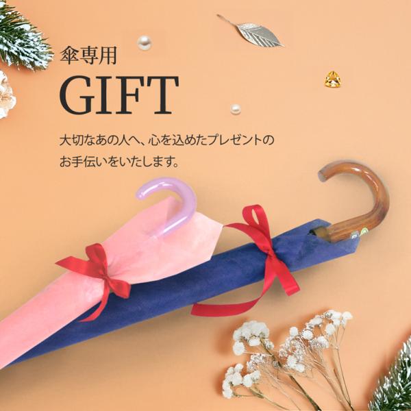 【有料ギフト】傘 折りたたみ傘 長傘 専用 ラッピング ギフト プレゼント 誕生日 バースデー 贈り...