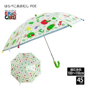 ERiC CARLE エリックカール はらぺこあおむし POE 長傘 45cm 子供 傘 キャラクター キッズ ベビー トドラー 女の子 男の子 ビニール 45センチ 透明 クリア