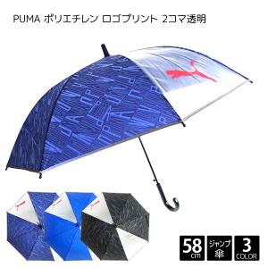 PUMA プーマ ポリエチレン ロゴ プリント 2コマ 透明 58cm ジャンプ 傘 POE 子供傘 キッズ傘 キッズ 男の子 子供 男児 小学生 スポーツ サッカー