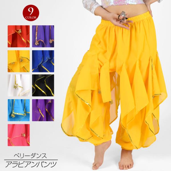 ベリーダンス衣装 パンツ ボトムス ハーレムパンツ ダンスウェア ダンスウエア ダンス ダンス衣装 ...