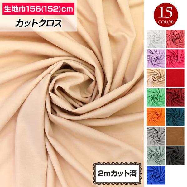 【アウトレット】生地 w巾 4WAYストレッチ生地 156cm巾x2mカット済 カラーストレッチ生地...