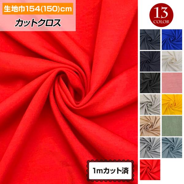 【アウトレット】生地 w巾 4WAYストレッチ生地 (154cm巾x1mカット済) 極厚手(約0.8...