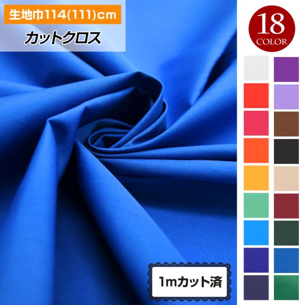 無地カラー生地 ブロード LE210102 生地 無地 ハンドメイド 布地 体育祭 運動会  111...