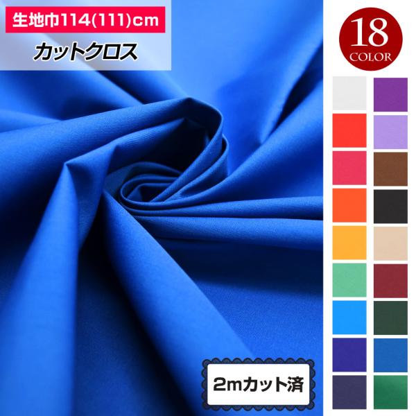 無地カラー生地 ブロード LE210102 生地 無地 ハンドメイド 布地 体育祭 運動会  111...