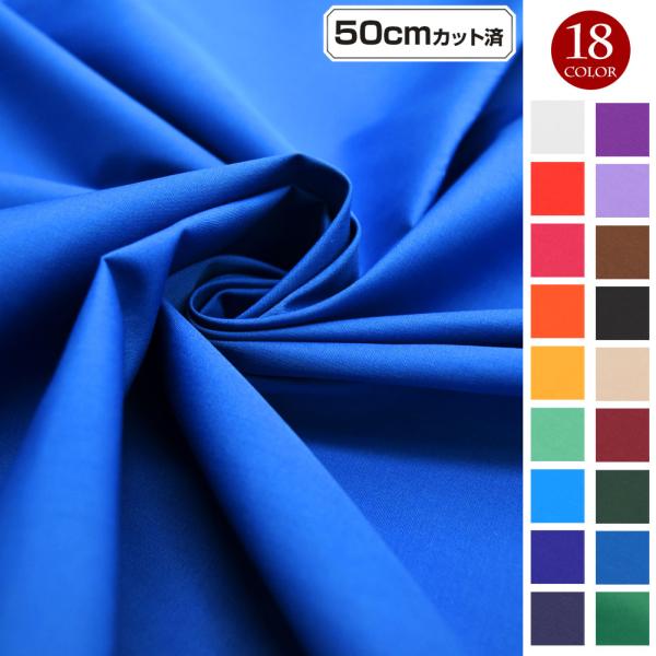 無地カラー生地 ブロード LE210102 生地 無地 ハンドメイド 布地 体育祭 運動会  111...