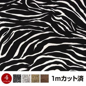 生地 W巾 ゼブラ柄生地(約152cm巾x1mカット済) 布 服地柄 総柄