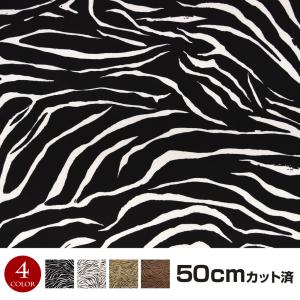 生地 W巾 ゼブラ柄生地 (約152cm巾x50cmカット済み) 布 服地 アニマル柄 総柄 プリント生地 小物生地 衣装生地 インテリア生地 [M便 1/6] 手芸 LF50-212D4
