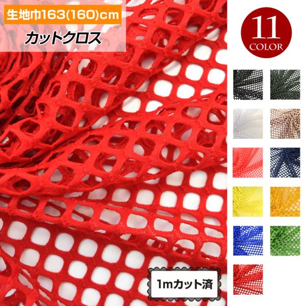 生地 カットクロス はぎれ W巾 メッシュ生地 約160cm巾x1mカット済 布 ネット生地 ソフト...