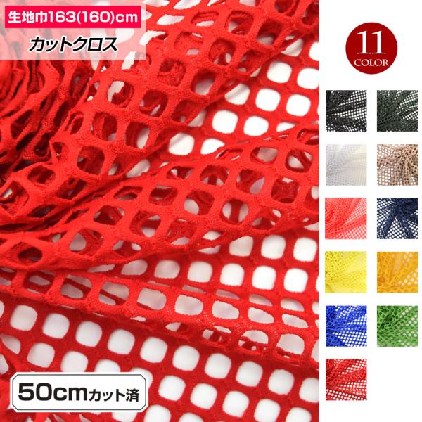 生地 カットクロス はぎれ W巾 メッシュ生地 約160cm巾x50cmカット済 布 ネット生地 ソ...