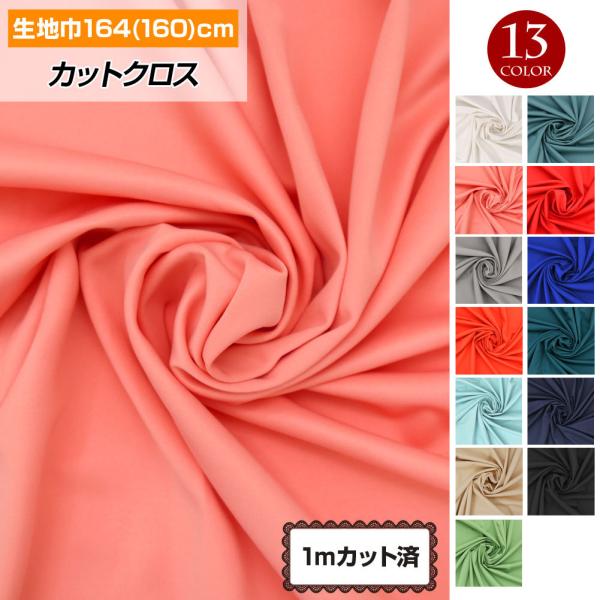 [アウトレット]生地 w巾 4WAYストレッチ生地 164cm巾x1mカット済 厚手(約0.7mm)...