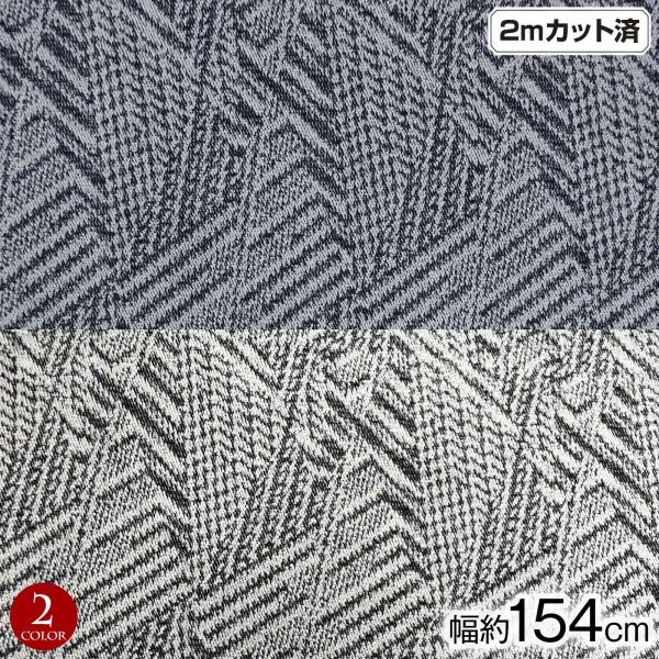 ジャガード 生地 (生地巾 約154cm×2mカット済) デニム生地 幅広 12オンス 布 ジャガー...