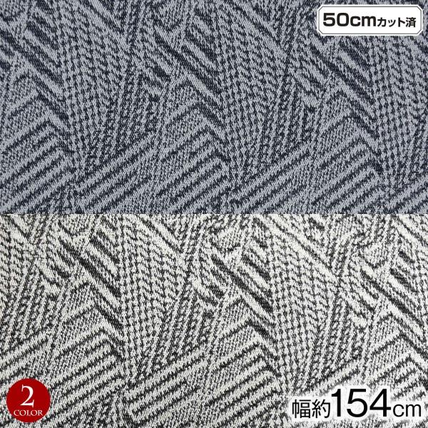 ジャガード 生地 (生地巾 約154cm×50cmカット済) デニム生地 幅広 12オンス 布 ジャ...