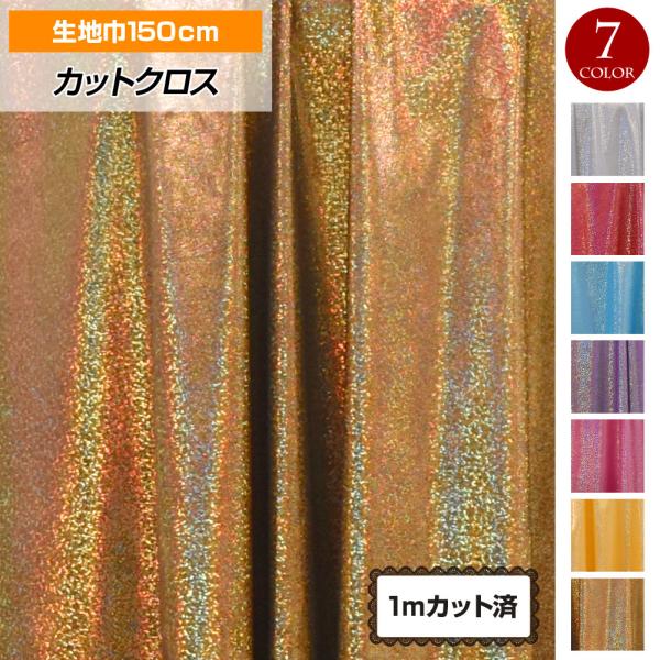 生地 W巾 キラキラ メタリック生地 (約150cm巾x1mカット済)生地 布地 薄手 1way （...