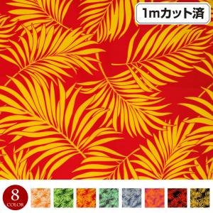 生地 ハワイ柄 ハワイアン柄生地(約113cm巾x1mカット済) 布 ヤシの木