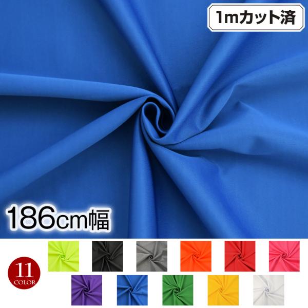 生地 W巾 1WAYストレッチ生地 (約183cm巾x1mカット済) はぎれ クロス 無地 布 布地...