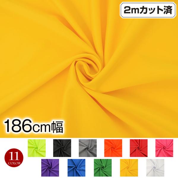 生地 W巾 1WAYストレッチ生地 (約183cm巾x2mカット済) はぎれ クロス 無地 布 布地...