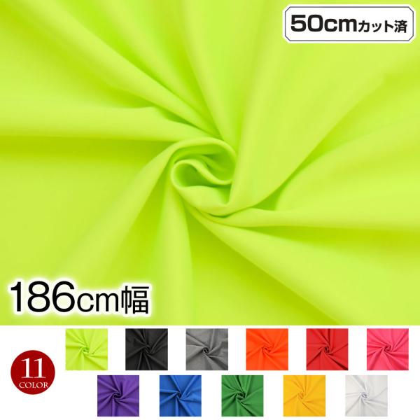 生地 W巾 1WAYストレッチ生地 (約183cm巾x50cmカット済) はぎれ クロス 無地 布 ...