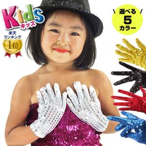 キッズ スパンコール衣装 MJ スパンコール グローブ 両手用 ヒップ