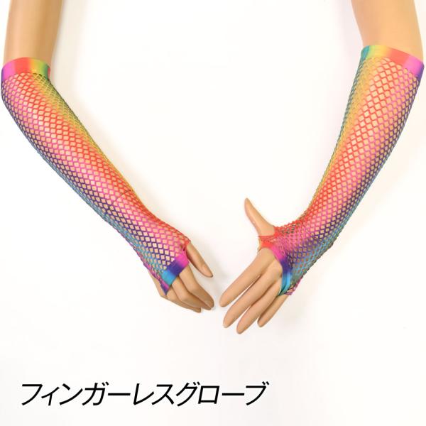 【アウトレット】レインボーフィンガーレス ロンググローブ メッシュ アームカバー 指なしグローブ ダ...