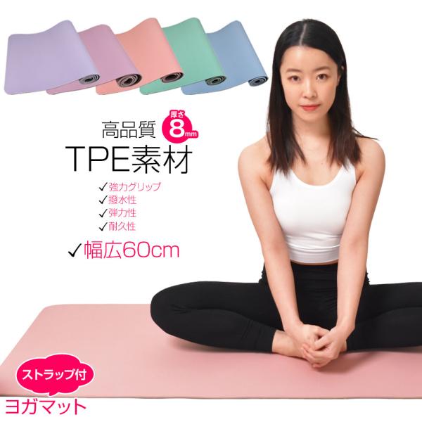 ヨガマット 8mm 幅広 (約183cm×60cm) TPE素材 収納ストラップ付き アースカラー ...
