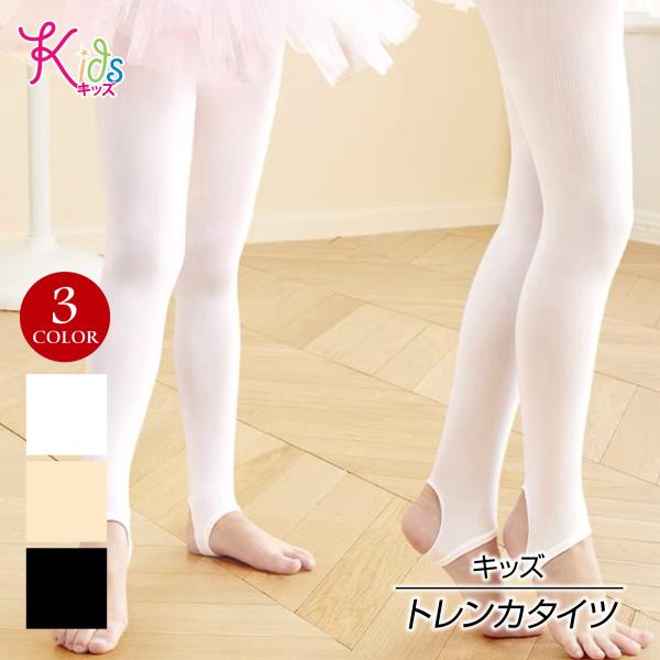 子供用 バレエ トレンカ  バレエタイツ ダンスタイツ トレンカタイツ 新体操 コンテンポラリー 伸...