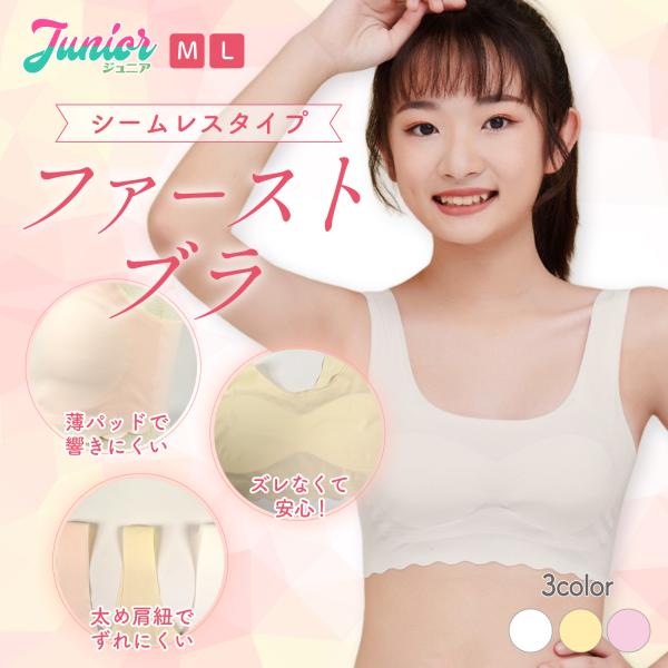 ジュニア ブラ ブラトップ パッド入り ノンワイヤー シームレス インナー ファーストブラ スポーツ...