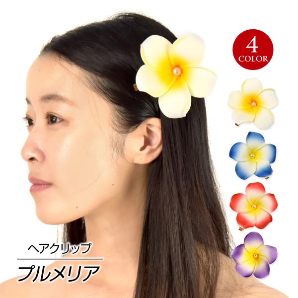 フラダンス衣装 ヘアクリップ  プルメリア フラ衣装 アクセサリー ハワイ 髪飾り コサージュ レデ...
