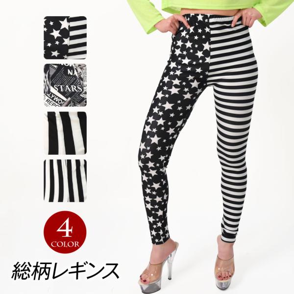 ダンス衣装 レギンス スパッツ レギパン ヒップホップ衣装 ストライプ 星＆ボーダー柄 総柄 派手 ...