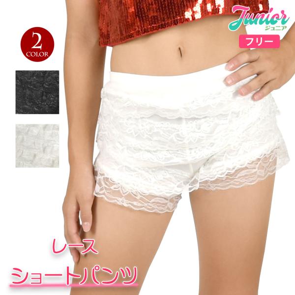 ダンスパンツ ショートパンツ レース ドロワーズ ジュニア ダンス衣装 フラダンス ベリーダンス ジ...