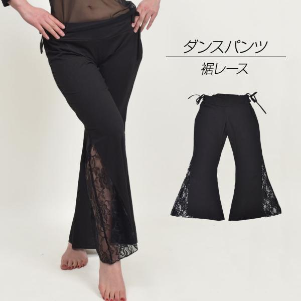 ダンスパンツ 裾レースパンツ レディース 衣装 社交ダンス ダンス衣装 ダンスウェア ヨガウェア フ...