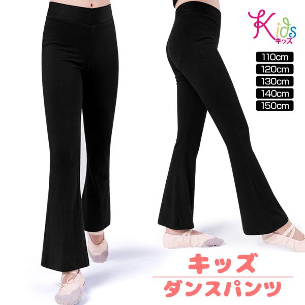キッズ ダンスパンツ 子供 ダンス衣装 ブーツカットパンツ フレアパンツ バレエ ジャズ ダンス /...