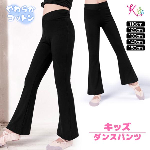 キッズ ダンスパンツ 子供 ダンス衣装 ブーツカットパンツ フレアパンツ バレエ ジャズ ダンス /...