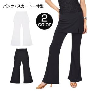 ダンスパンツ スリット入りスカート付きロングパンツ レッスンウェア