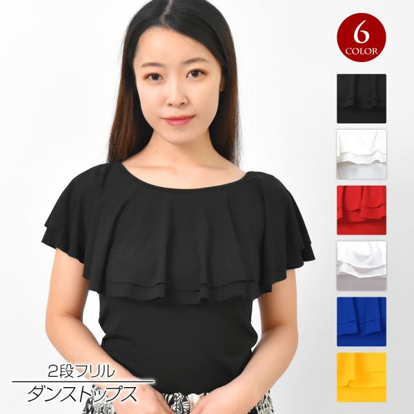 ダンストップス ボートネック2段フリルトップス ｔシャツ 半袖 シャツ フラ レッスンウェア レディ...