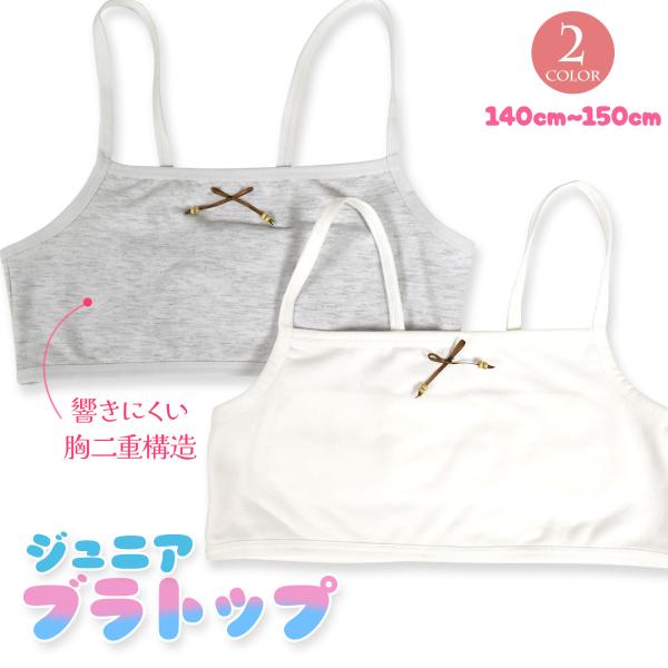 ジュニア ブラ ブラトップ 胸二重 ノンワイヤー インナー ファーストブラ ブラジャー スポーツブラ...