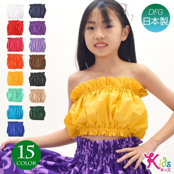 フラダンス衣装 キッズ 無地チューブトップ ベアトップ トップス ケイキ 子ども フラ 衣装 ハワイ...