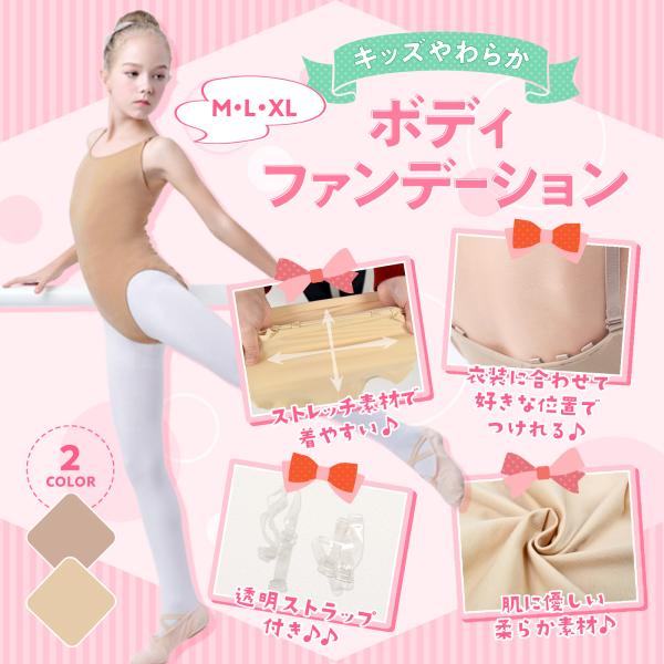 キッズ ボディファンデーション バレエ バレエ用品 ボディファン バレエ ダンス 衣装 子供 ジュニ...