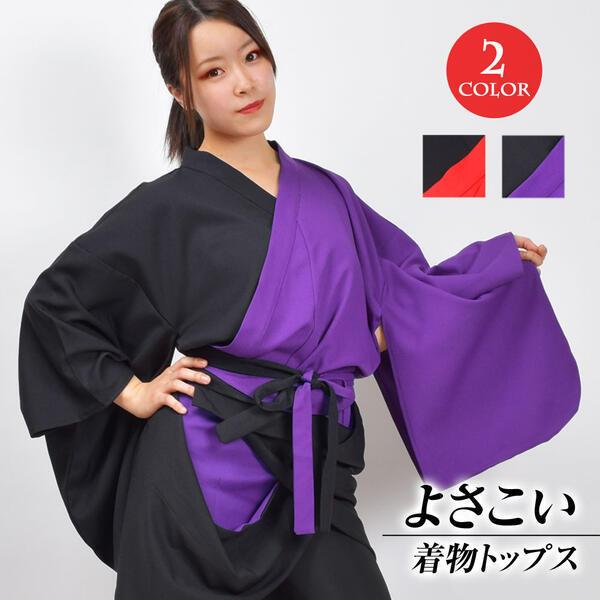 よさこい着物トップス ツートン ハーフカラー 衣装 ソーラン節 踊り 祭 舞台 はっぴ きもの 上着...