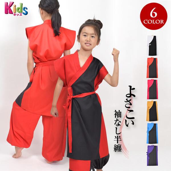 キッズ ダンス 衣装 よさこいちりめん風袖なし半纏 よさこい 着物 はっぴ ノースリーブ 太鼓衣装 ...