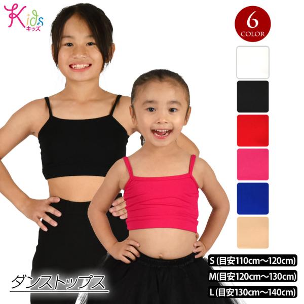 キッズ ダンストップス  キッズダンス衣装 胸二重 インナー キッズ ブラトップ キャミ ストレッチ...